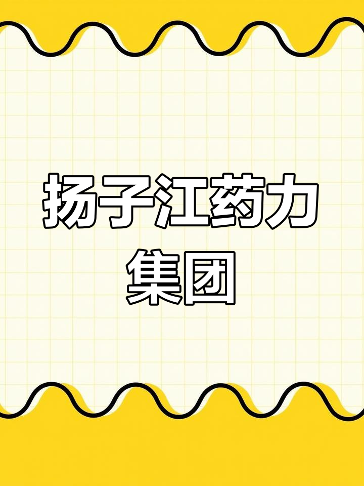 泰州扬子江药业集团:创新驱动的医药巨头