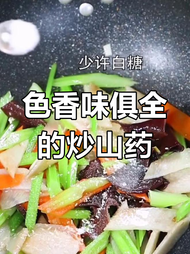 山药炒笕兰图片