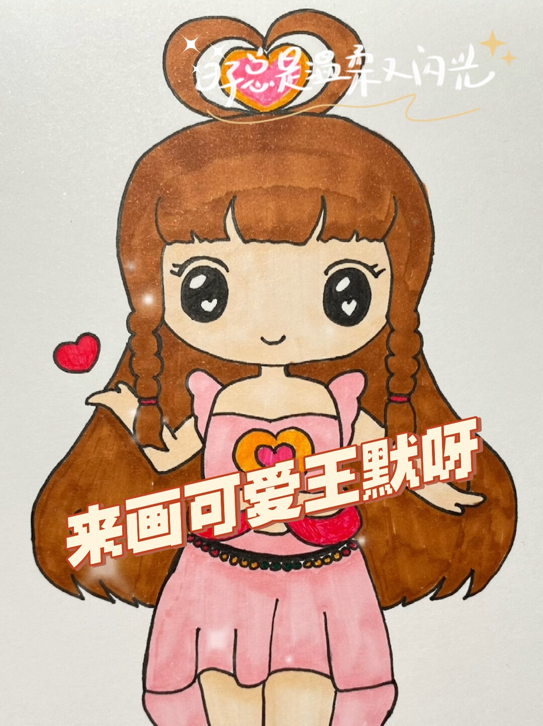 一起来画可爱叶罗丽王默呀