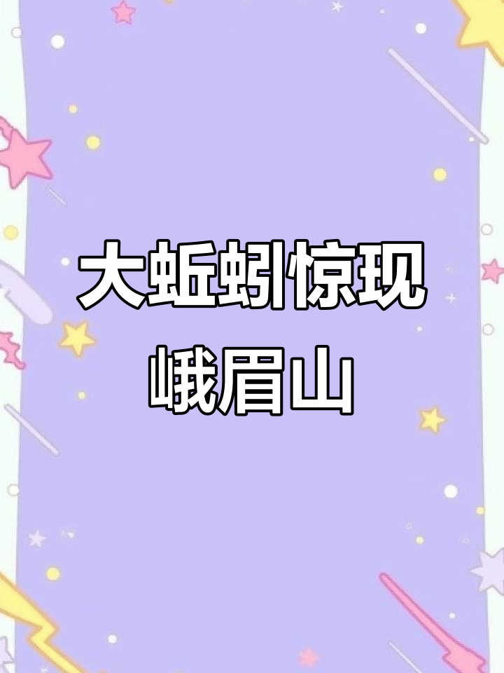峨眉山大蚯蚓吓坏游客,误以为是蛇!