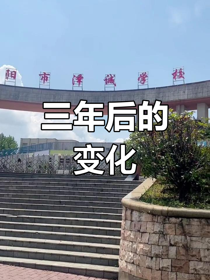 这个天桥坡,三年后成了泽诚学校