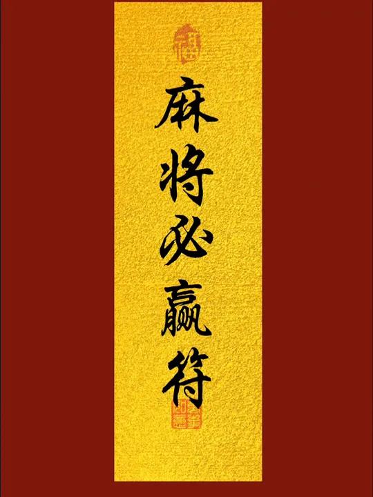 麻将必赢符,看到赶快接起来 麻将必赢符,看到赶快接起来 打麻将天天赢