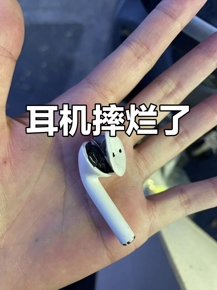 耳机掉地被压坏,心痛不已