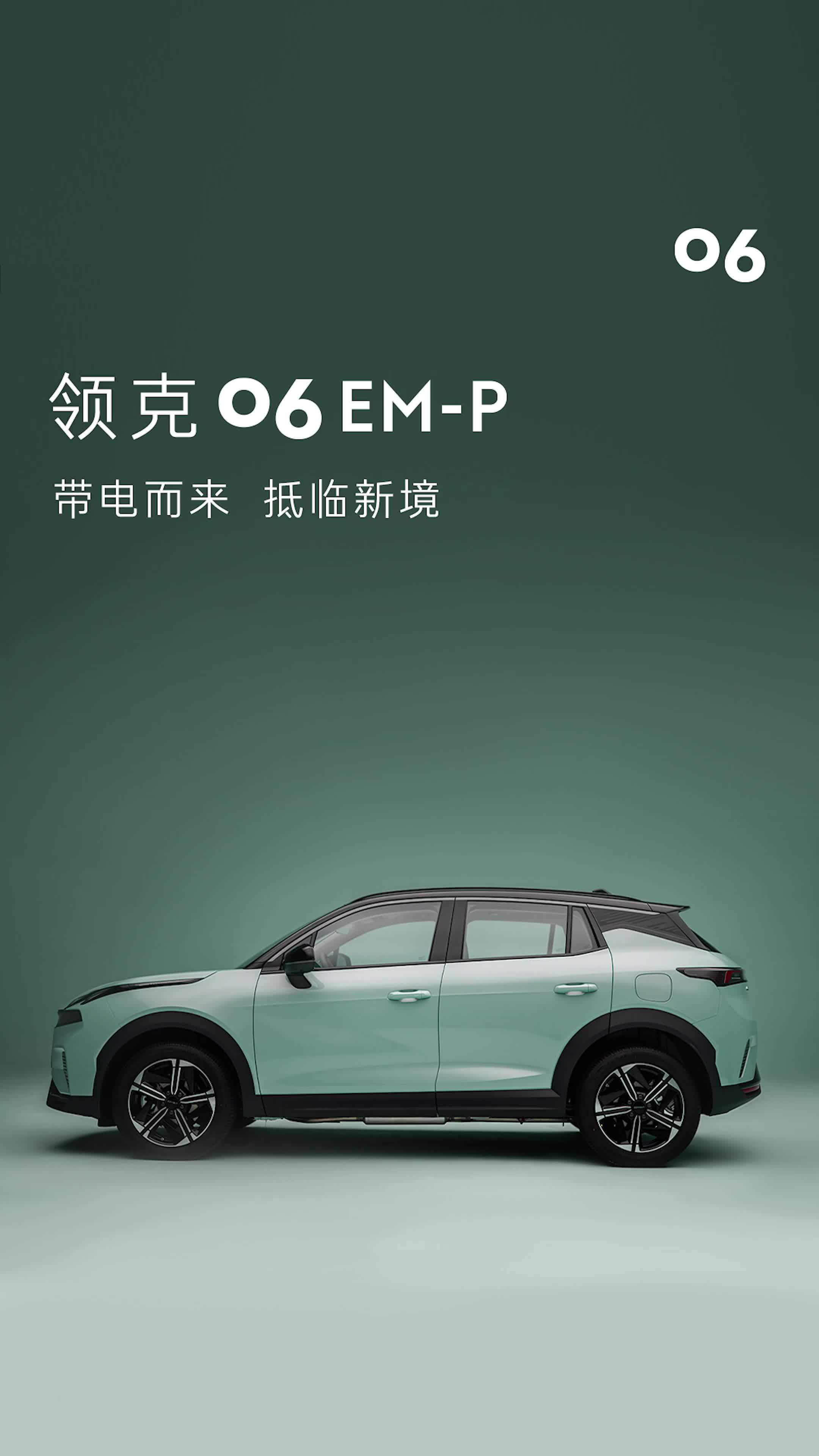 领克06emp带电而来抵临新境官方售价1368w元起限时领享价1328w元起
