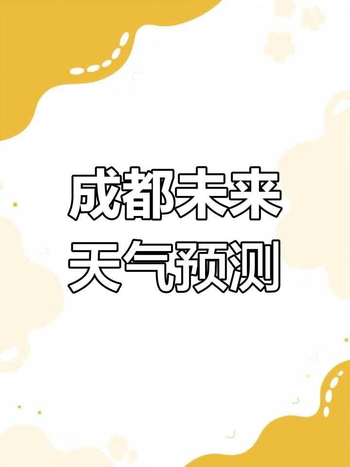 成都15日天气预报预报