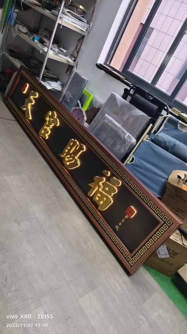 天官赐福,福星高照,发光款大门牌匾定制完成 牌匾制作 中式庭院牌匾