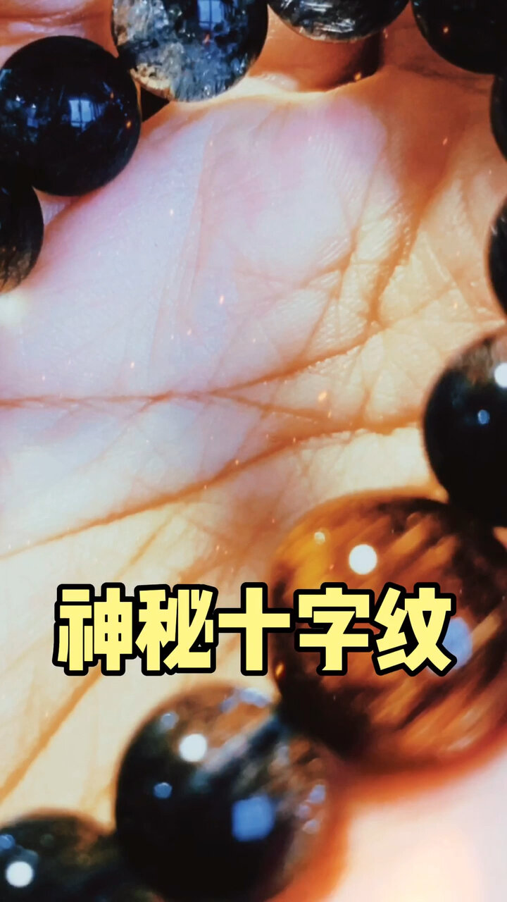 神秘十字纹,你有吗?