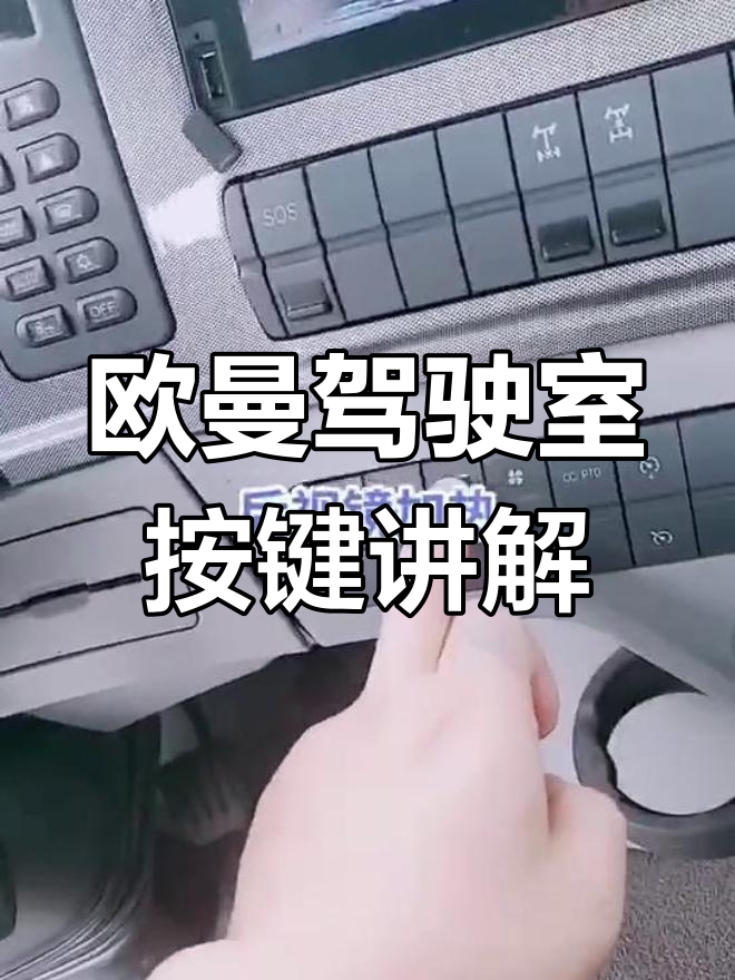 欧曼重卡驾驶室按钮功能解析