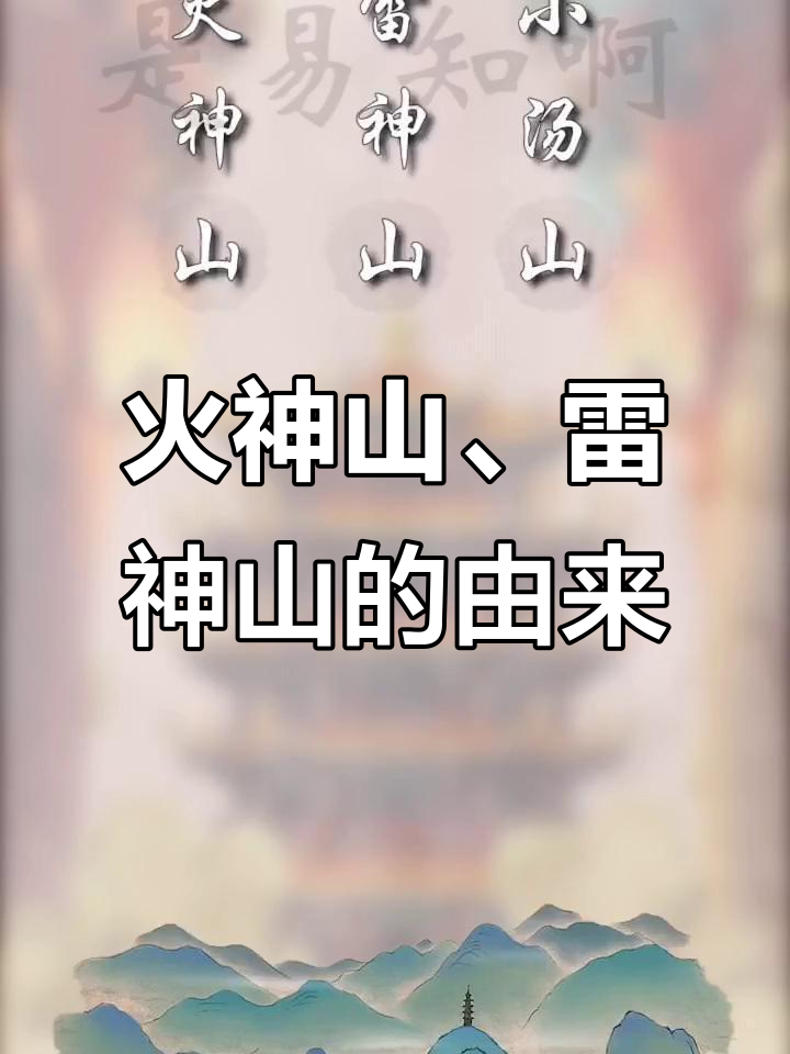 火神山雷神山的名字背后,竟然有这样的深意!