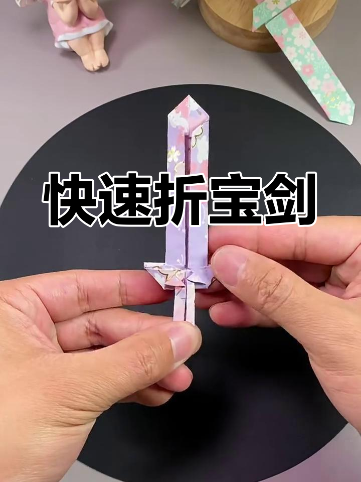 10秒折出帅气宝剑,小朋友也能轻松学会!