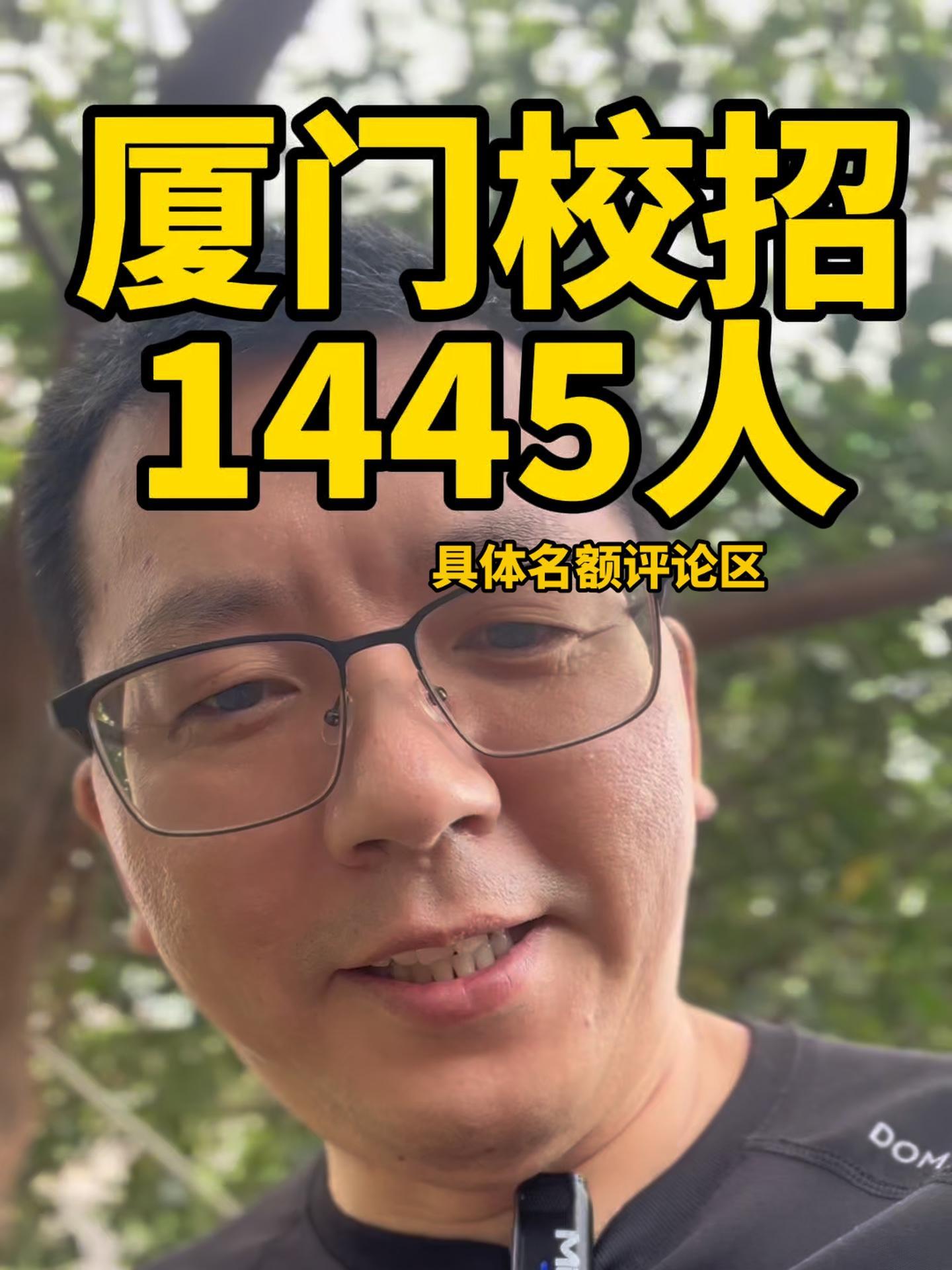 厦门招聘1445名新老师厦门2025年校招1445名新老师,欢迎全国各地名校