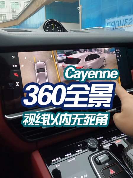 保时捷360全景影像这么好用的配置有什么理由拒绝