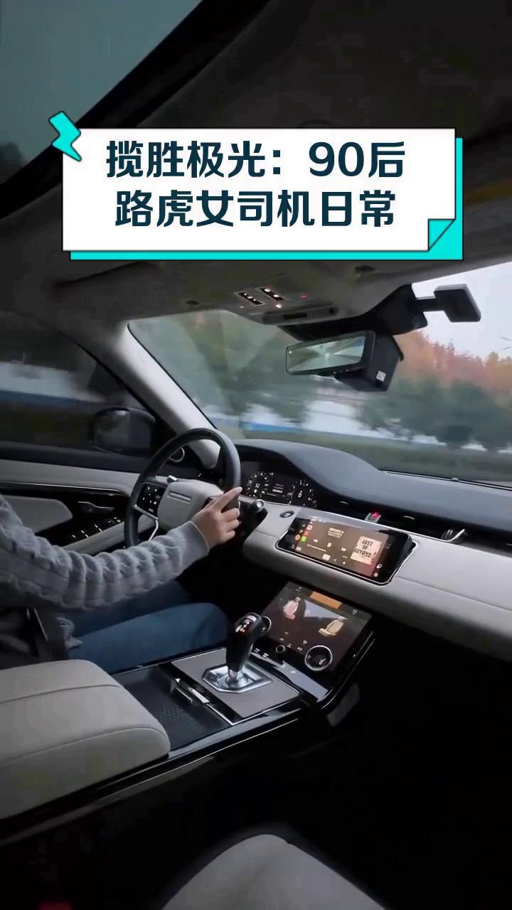 揽胜极光:90后路虎女司机日常
