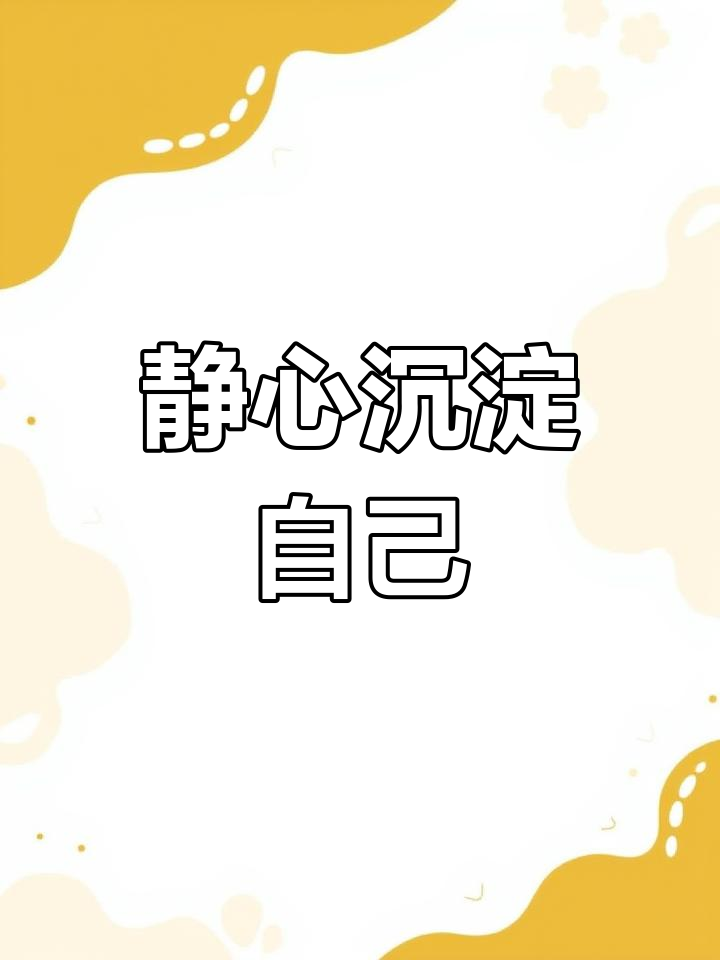 如何让内心平静,远离浮躁