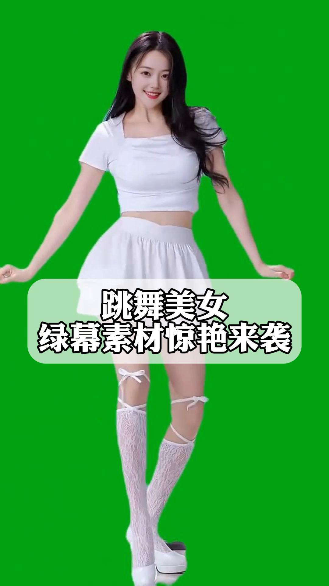 跳舞美女,绿幕素材惊艳来袭