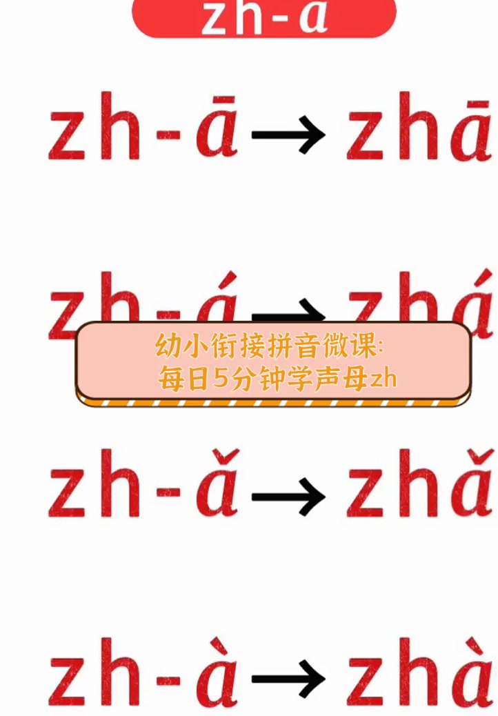 声母zh的简笔画图片