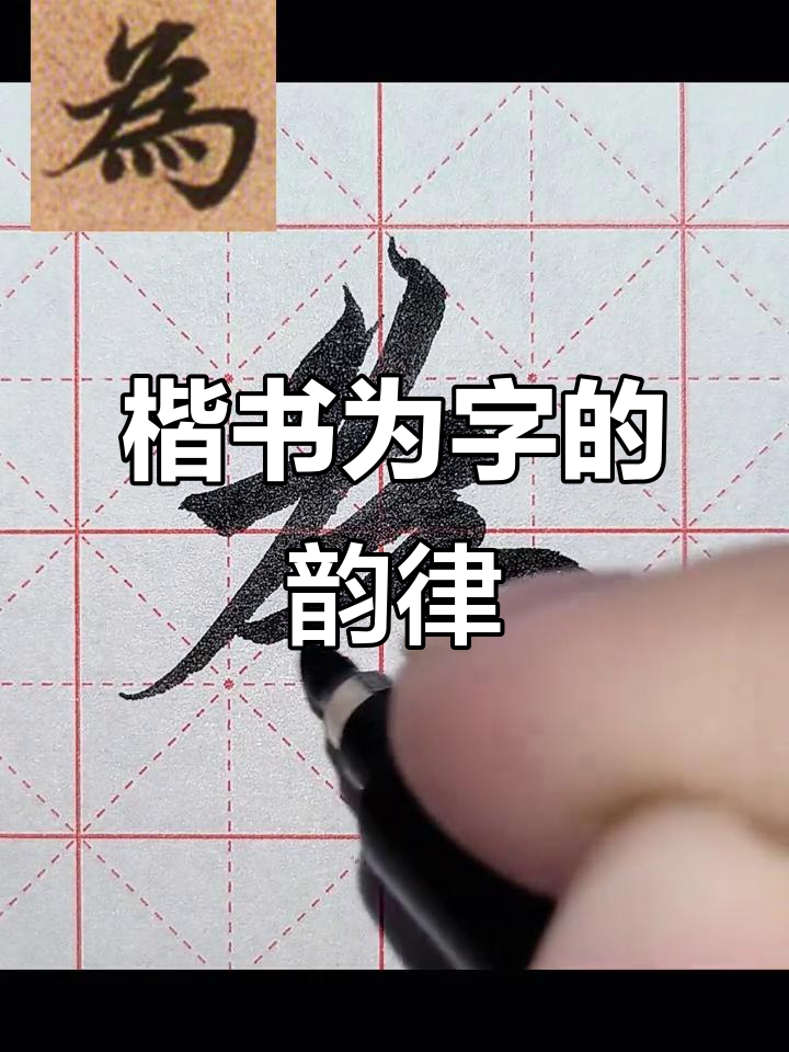 楷书书法:繁体字"为"的节奏感与美感