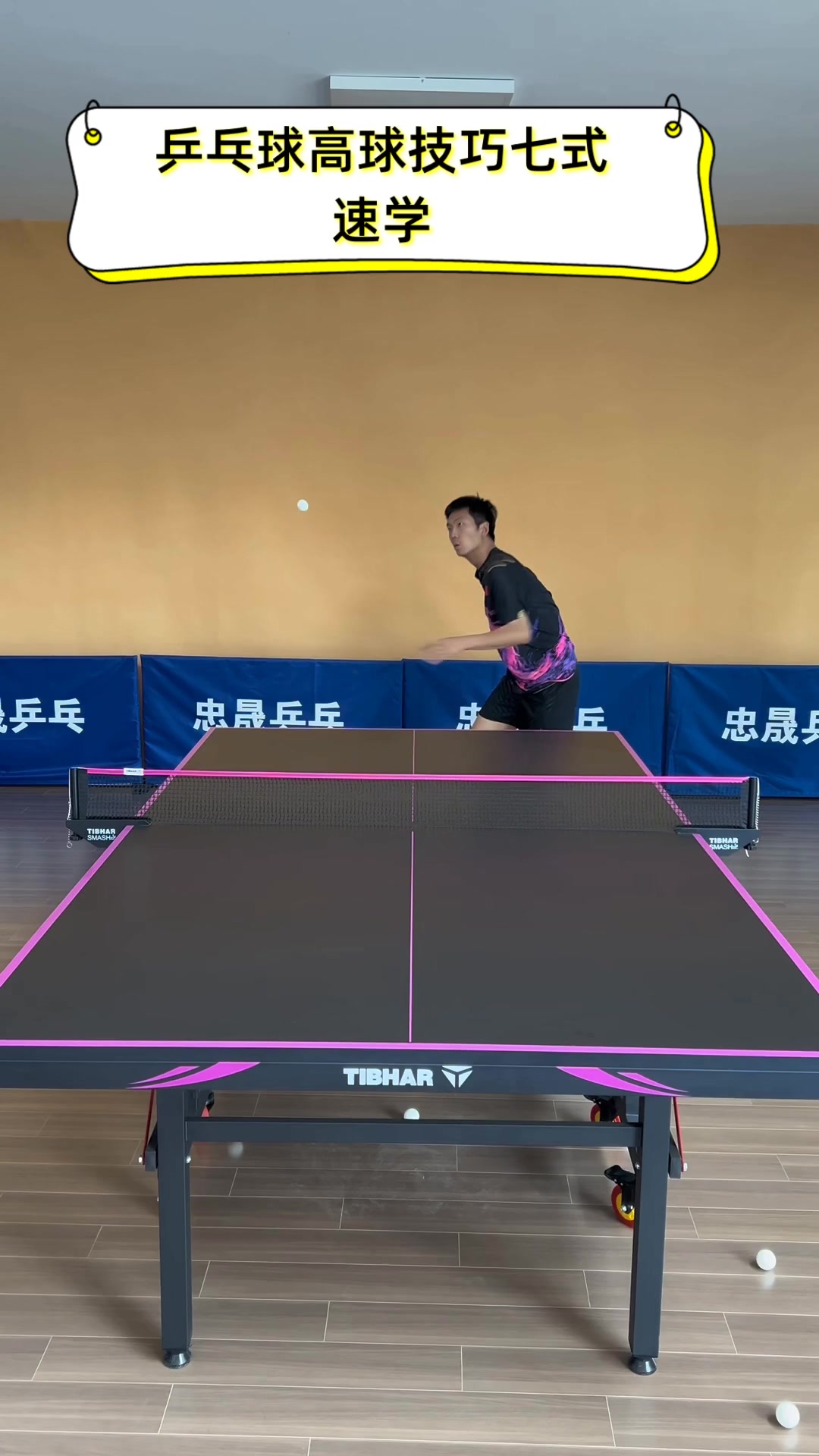 乒乓球高球技巧七式,速学