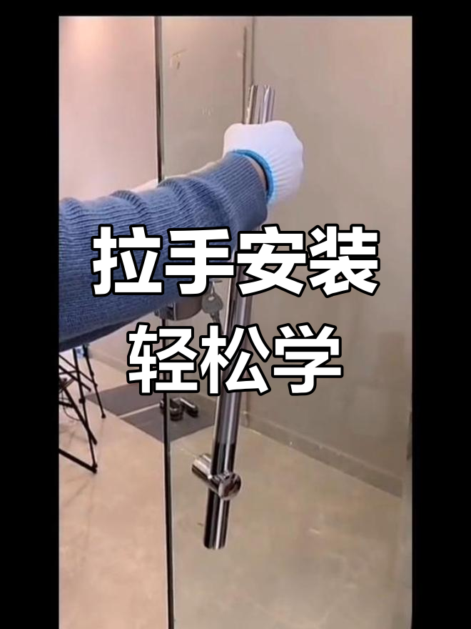 玻璃门拉手安装全流程,简单几步搞定
