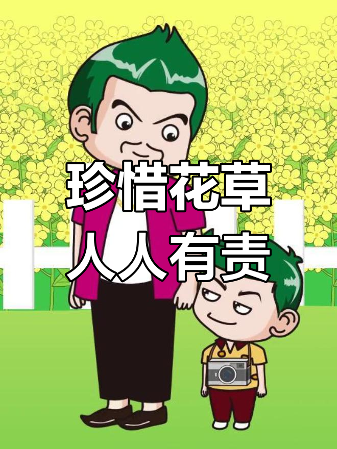 爱护花草,从细节做起:不要践踏绿植