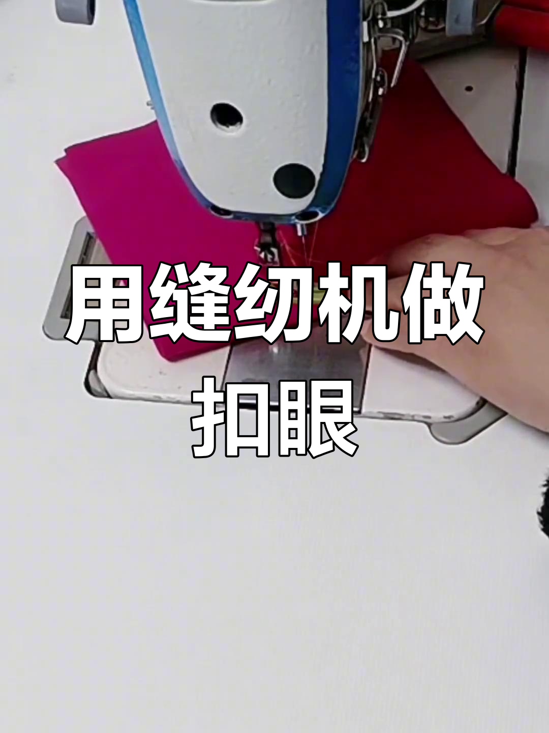 普通缝纫机也能轻松锁扣眼