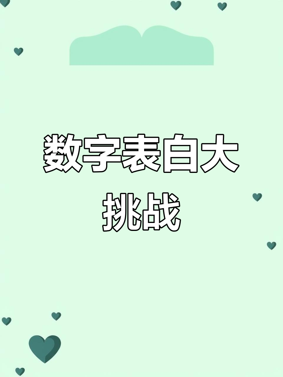 1-10表白数字