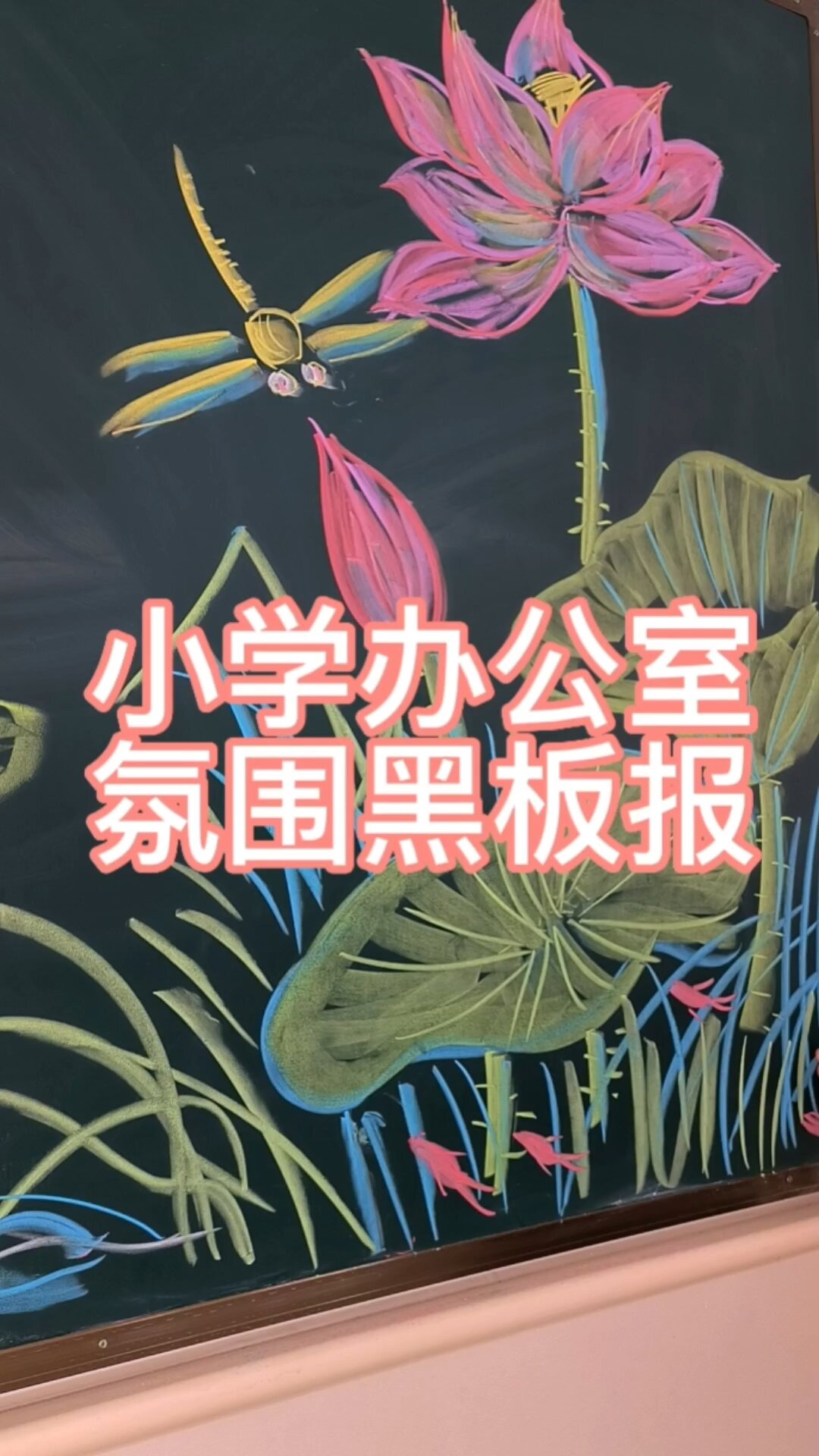 教师办公室黑板报