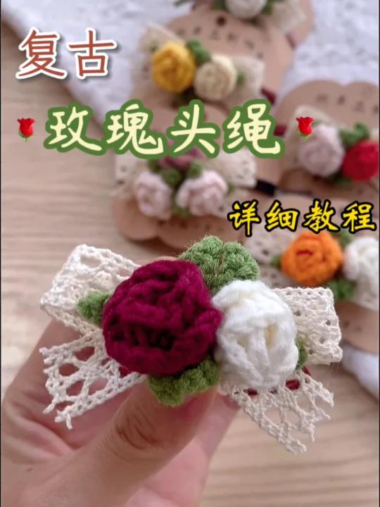 回头率超高的复古玫瑰头绳钩织教程
