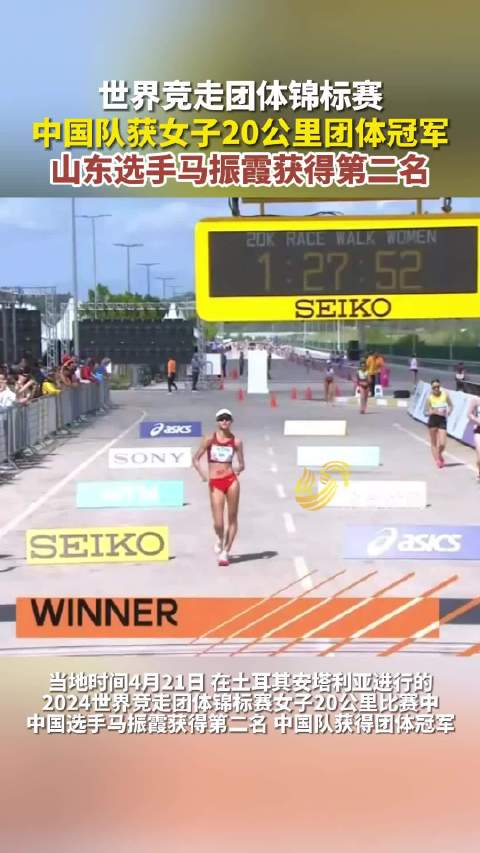 世界竞走团体锦标赛,中国队获女子20公里团体冠军,山东选手马振霞获得