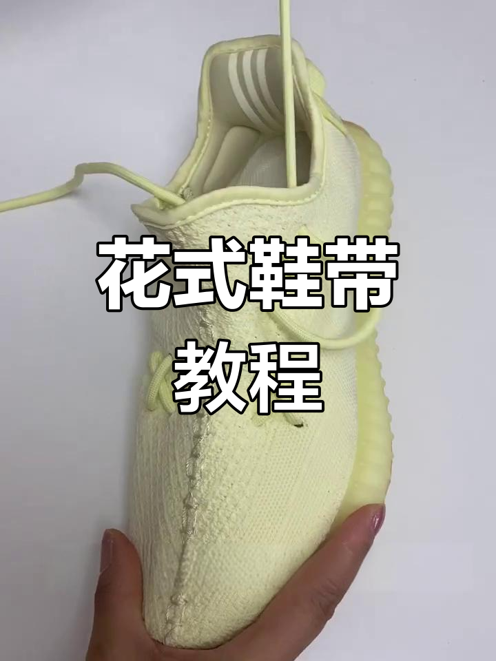 椰子350花式鞋带系法,轻松打造个性穿搭