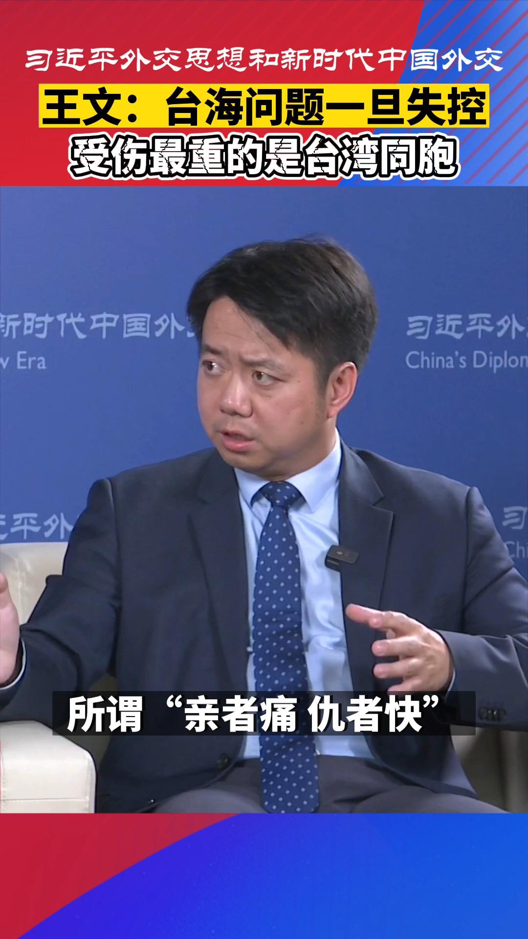 王文:台海问题 一旦失控,受伤最重的是台湾同胞@rdcy人大重阳 @王文
