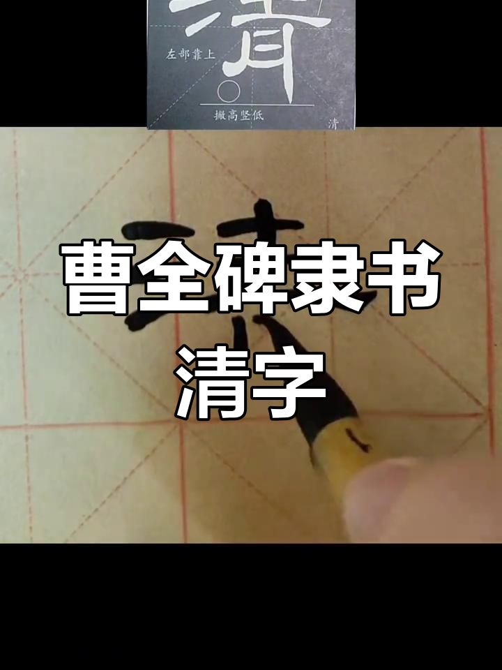 曹全碑隶书"清"字解析,详解隶书的魅力与技巧