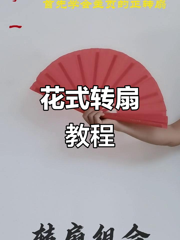 扇子翻转技巧大揭秘,轻松学会花式转扇