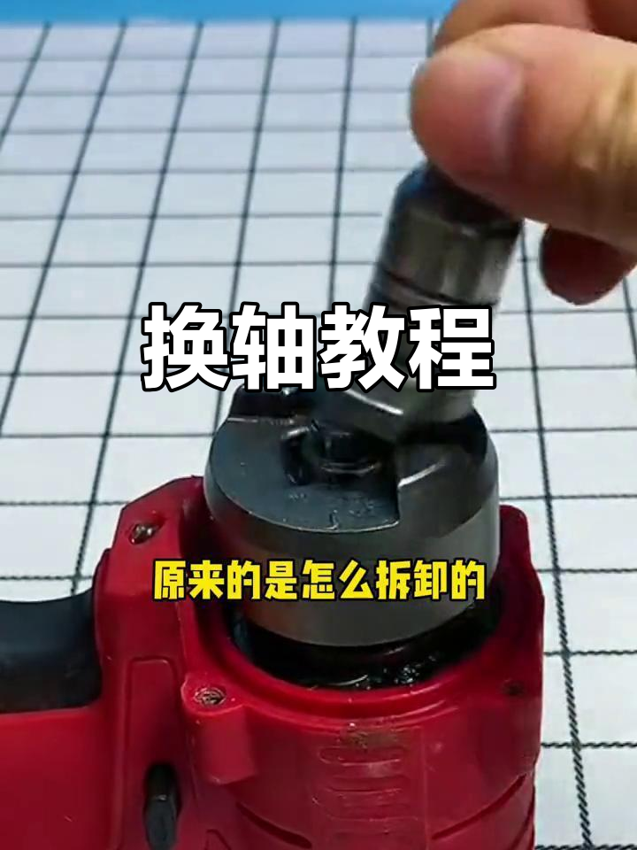 电动扳手换轴技巧,轻松安装劈头钻头套筒