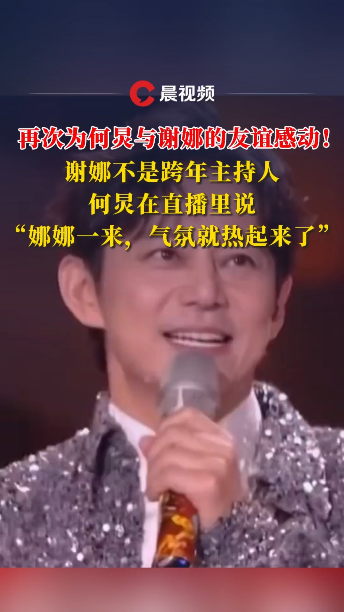 何炅说"娜娜一来,气氛就热起来了",何炅永远都是谢娜的依靠!