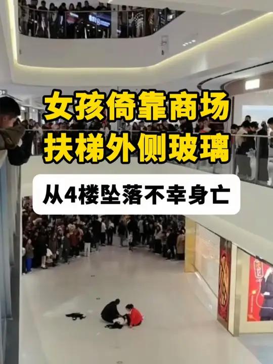 山东 济宁,女孩倚靠在商场扶梯外侧玻璃上,从4楼坠落不幸身亡!