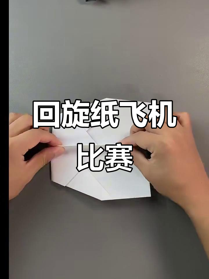 10秒学会回旋纸飞机