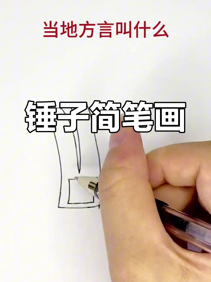 简单儿童画 锤子的简笔画教程