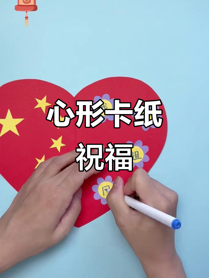 一起动手做心形卡片,祝福祖国繁荣昌盛!