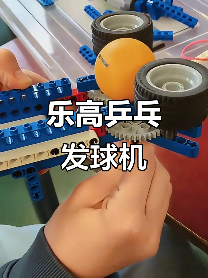 乐高乒乓球发球机:100种创意玩法大揭秘