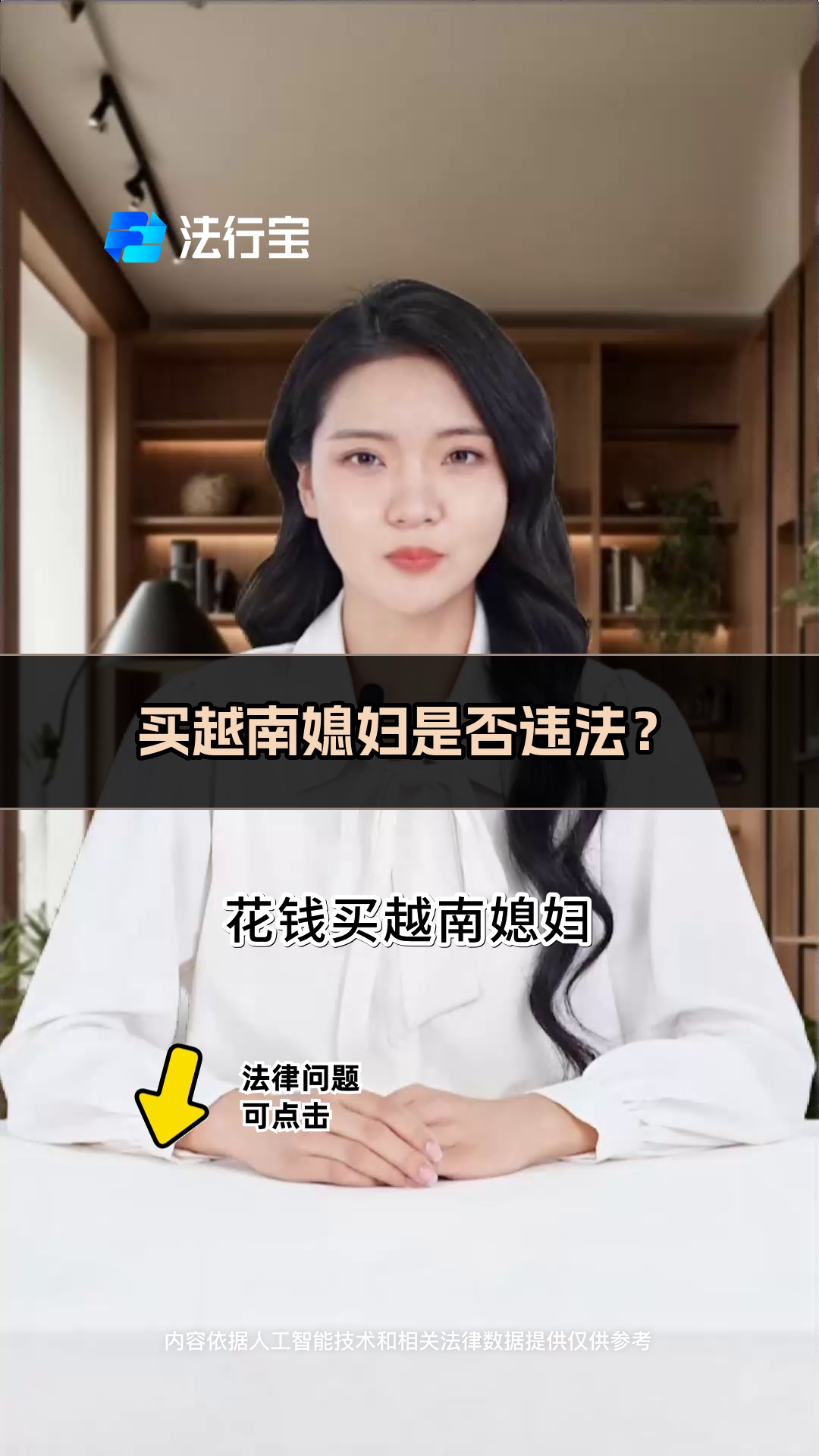 买越南媳妇是否违法?