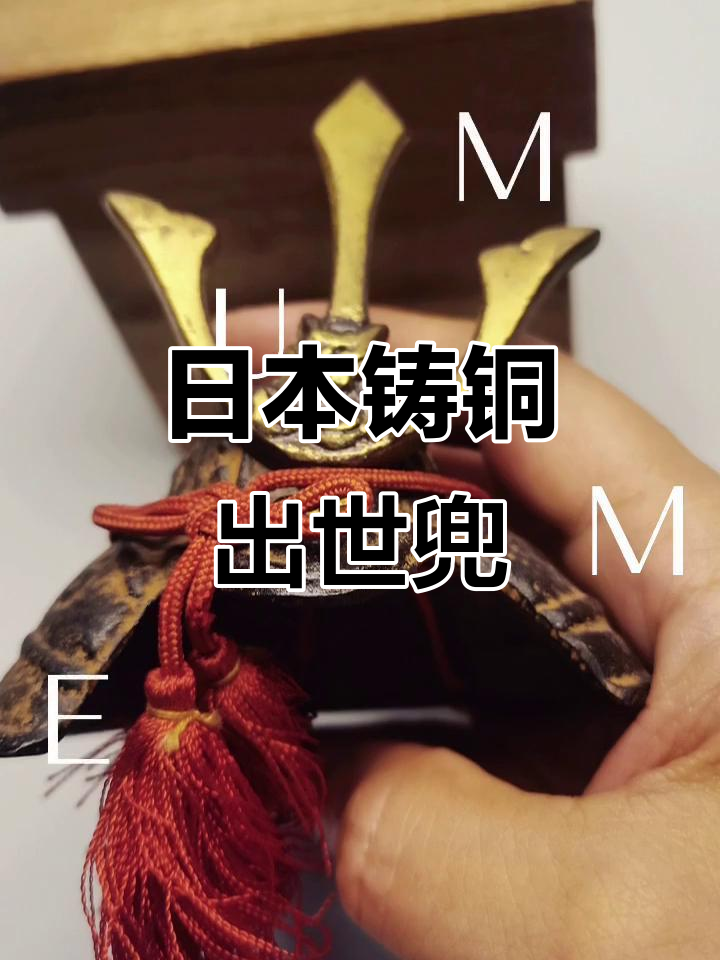 日本回流铸铜"出世兜"摆件,古朴典雅的艺术魅力