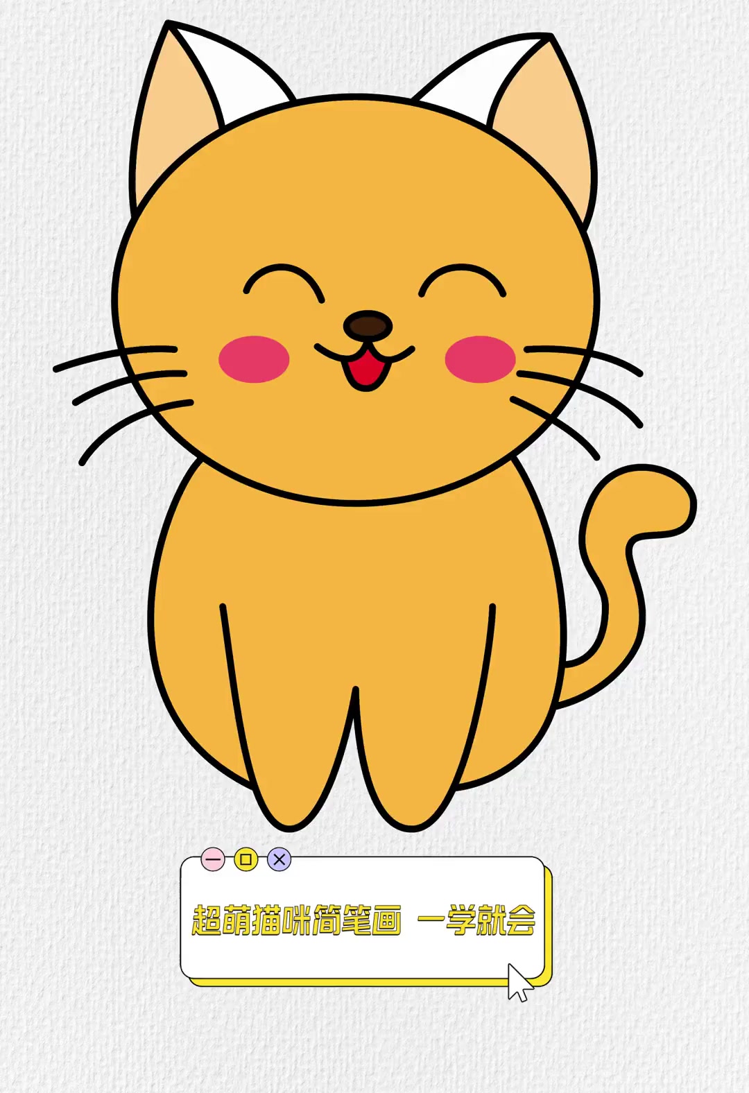 超萌猫咪简笔画,一学就会