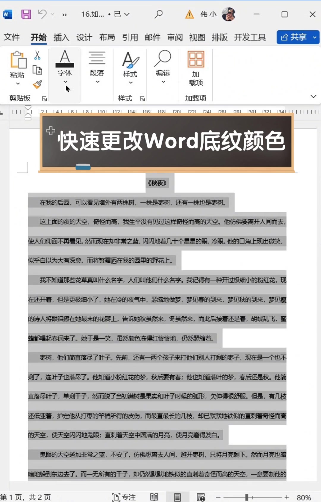 快速更改word底纹颜色