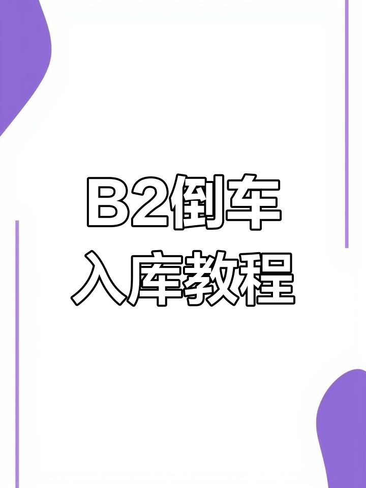 b2移库技巧实体图解图片