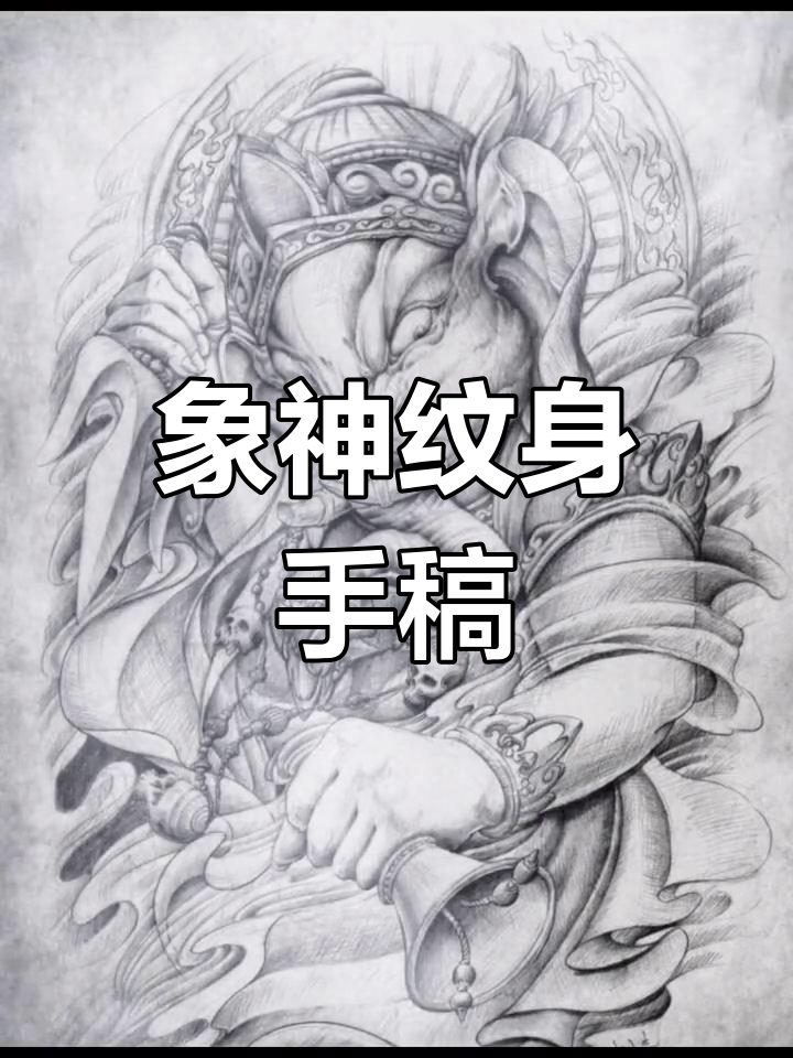 满背象神纹身设计