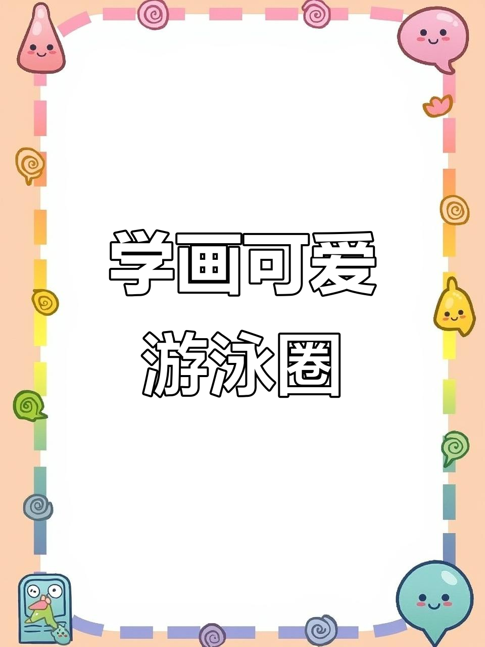 轻松学画游泳圈,简单又有趣!