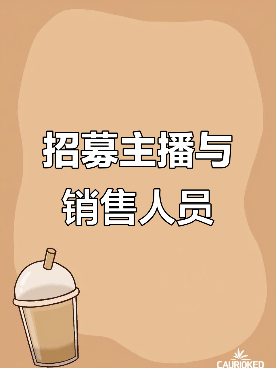 招聘主播,销售及合伙人,经验不限