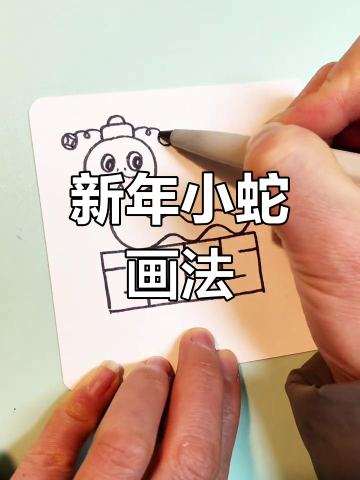 蛇年小画教程,简单几步画出新年主题