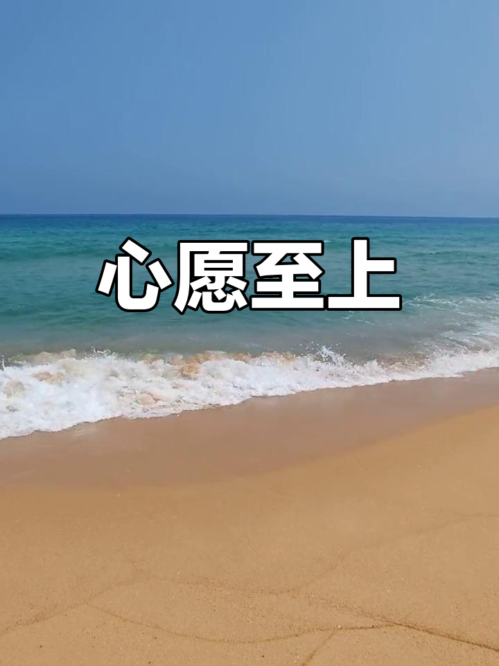 达成心愿是人生的终极目标